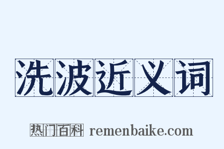 洗波近义词是什么意思的图片
